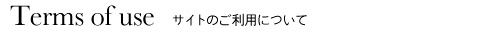 サイトのご利用について