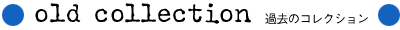 過去のコレクション